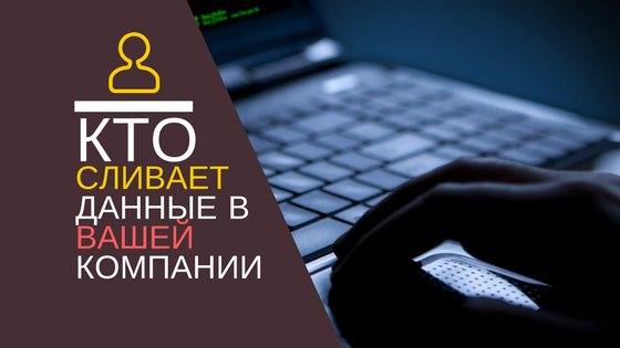 Кому сливаешь информацию